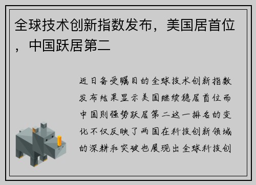 全球技术创新指数发布，美国居首位，中国跃居第二