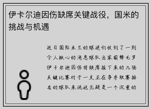 伊卡尔迪因伤缺席关键战役，国米的挑战与机遇