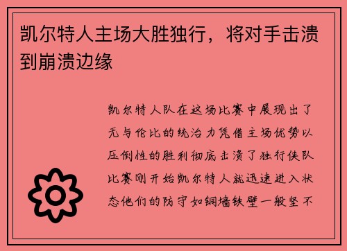 凯尔特人主场大胜独行，将对手击溃到崩溃边缘