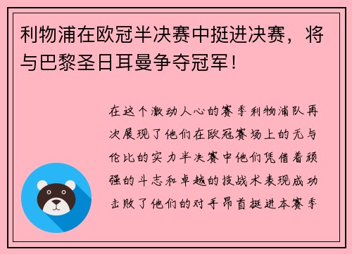 利物浦在欧冠半决赛中挺进决赛，将与巴黎圣日耳曼争夺冠军！