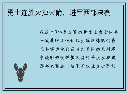 勇士连胜灭掉火箭，进军西部决赛