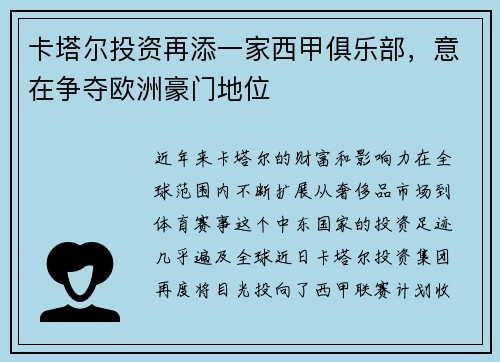 卡塔尔投资再添一家西甲俱乐部，意在争夺欧洲豪门地位