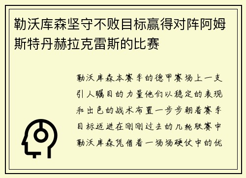 勒沃库森坚守不败目标赢得对阵阿姆斯特丹赫拉克雷斯的比赛
