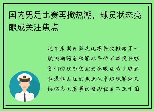 国内男足比赛再掀热潮，球员状态亮眼成关注焦点