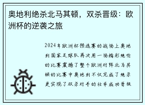 奥地利绝杀北马其顿，双杀晋级：欧洲杯的逆袭之旅