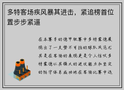 多特客场疾风暴其进击，紧追榜首位置步步紧逼