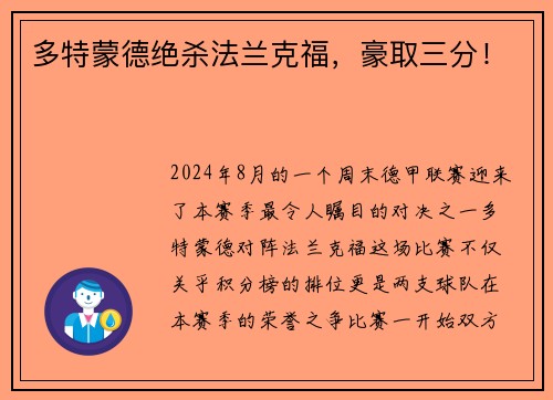多特蒙德绝杀法兰克福，豪取三分！