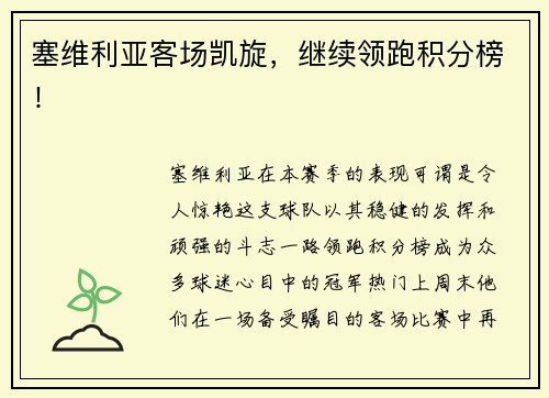 塞维利亚客场凯旋，继续领跑积分榜！