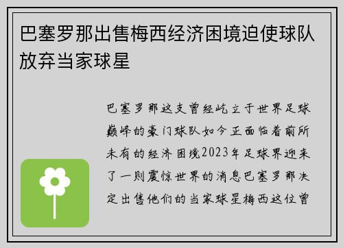 巴塞罗那出售梅西经济困境迫使球队放弃当家球星