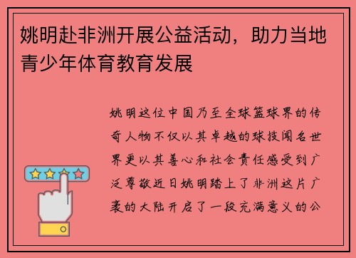 姚明赴非洲开展公益活动，助力当地青少年体育教育发展