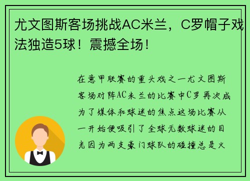 尤文图斯客场挑战AC米兰，C罗帽子戏法独造5球！震撼全场！