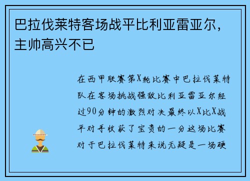 巴拉伐莱特客场战平比利亚雷亚尔，主帅高兴不已