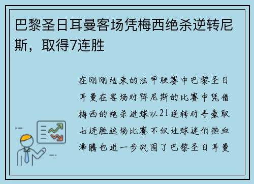 巴黎圣日耳曼客场凭梅西绝杀逆转尼斯，取得7连胜
