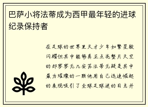 巴萨小将法蒂成为西甲最年轻的进球纪录保持者