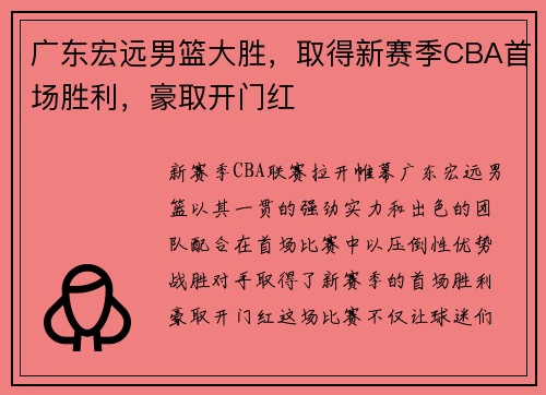 广东宏远男篮大胜，取得新赛季CBA首场胜利，豪取开门红