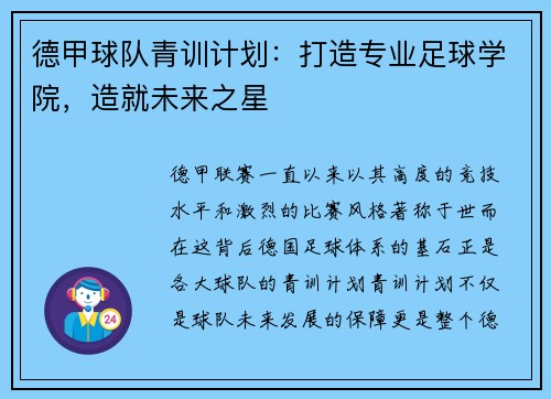 德甲球队青训计划：打造专业足球学院，造就未来之星
