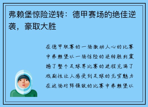 弗赖堡惊险逆转：德甲赛场的绝佳逆袭，豪取大胜