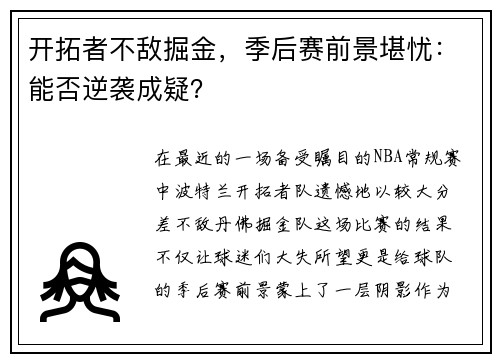 开拓者不敌掘金，季后赛前景堪忧：能否逆袭成疑？