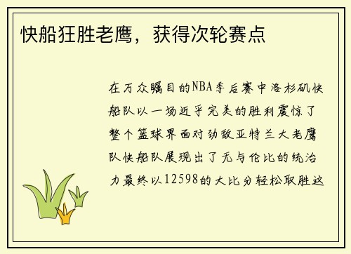 快船狂胜老鹰，获得次轮赛点