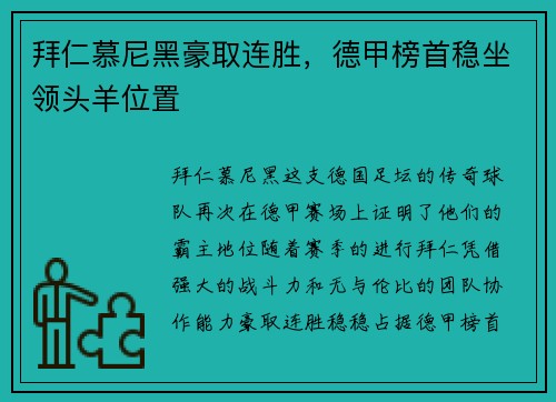 拜仁慕尼黑豪取连胜，德甲榜首稳坐领头羊位置