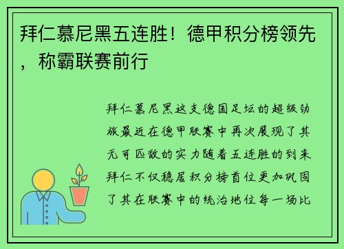 拜仁慕尼黑五连胜！德甲积分榜领先，称霸联赛前行