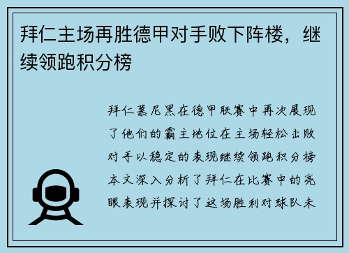 拜仁主场再胜德甲对手败下阵楼，继续领跑积分榜
