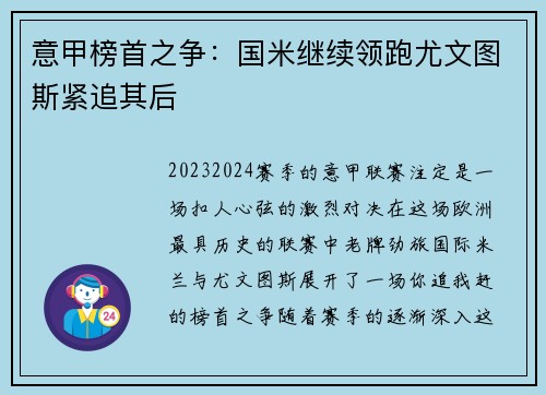 意甲榜首之争：国米继续领跑尤文图斯紧追其后
