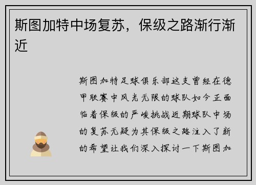 斯图加特中场复苏，保级之路渐行渐近