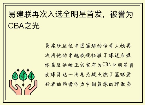 易建联再次入选全明星首发，被誉为CBA之光