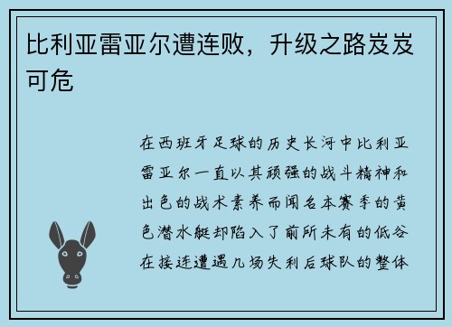 比利亚雷亚尔遭连败，升级之路岌岌可危