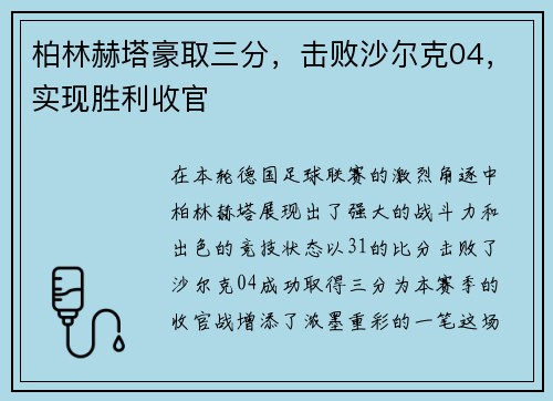 柏林赫塔豪取三分，击败沙尔克04，实现胜利收官