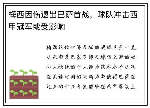 梅西因伤退出巴萨首战，球队冲击西甲冠军或受影响
