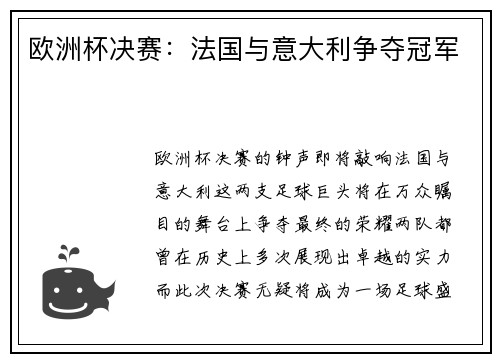 欧洲杯决赛：法国与意大利争夺冠军