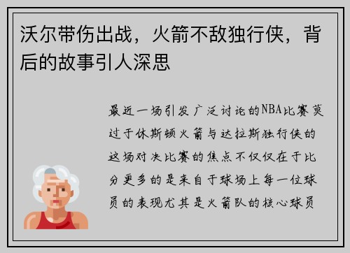 沃尔带伤出战，火箭不敌独行侠，背后的故事引人深思