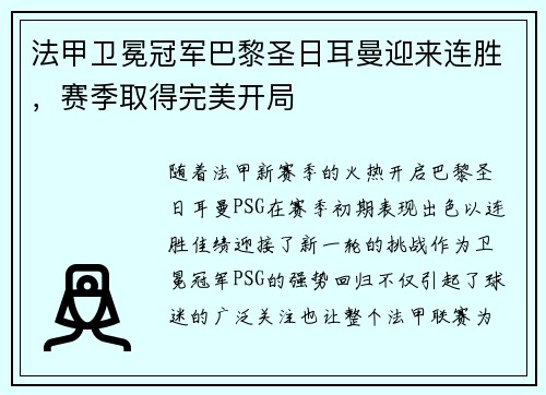 法甲卫冕冠军巴黎圣日耳曼迎来连胜，赛季取得完美开局