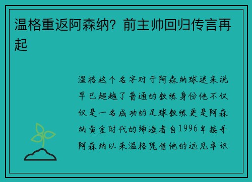 温格重返阿森纳？前主帅回归传言再起