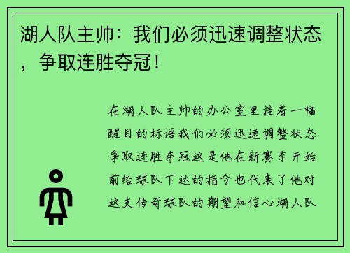 湖人队主帅：我们必须迅速调整状态，争取连胜夺冠！