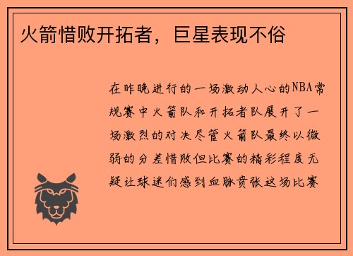 火箭惜败开拓者，巨星表现不俗