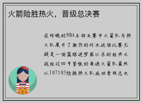 火箭险胜热火，晋级总决赛