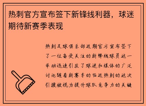 热刺官方宣布签下新锋线利器，球迷期待新赛季表现