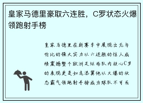 皇家马德里豪取六连胜，C罗状态火爆领跑射手榜