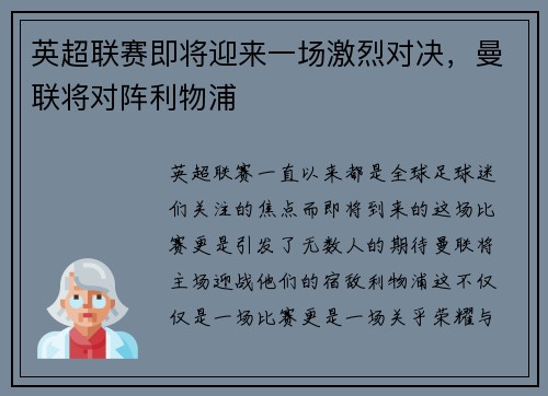 英超联赛即将迎来一场激烈对决，曼联将对阵利物浦