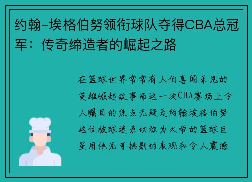 约翰-埃格伯努领衔球队夺得CBA总冠军：传奇缔造者的崛起之路