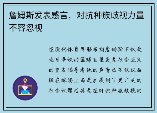 詹姆斯发表感言，对抗种族歧视力量不容忽视