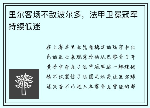 里尔客场不敌波尔多，法甲卫冕冠军持续低迷