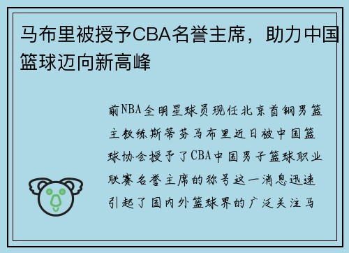 马布里被授予CBA名誉主席，助力中国篮球迈向新高峰