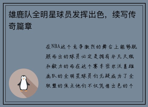 雄鹿队全明星球员发挥出色，续写传奇篇章