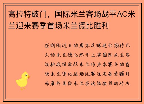 高拉特破门，国际米兰客场战平AC米兰迎来赛季首场米兰德比胜利
