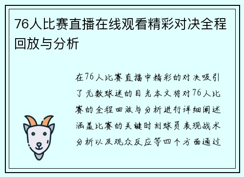 76人比赛直播在线观看精彩对决全程回放与分析