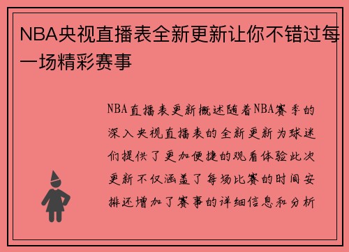 NBA央视直播表全新更新让你不错过每一场精彩赛事